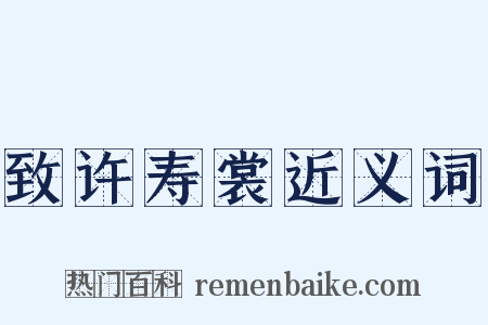 致许寿裳近义词是什么意思的图片